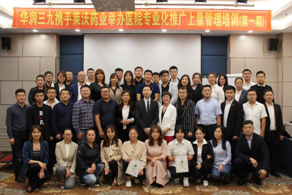 華潤三九攜手萊沃集團舉辦醫(yī)院專業(yè)化推廣上量管理培訓(xùn)-第一期